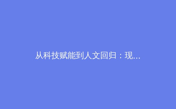 从科技赋能到人文回归：现代体育产业的价值重构与未来趋势 - 2